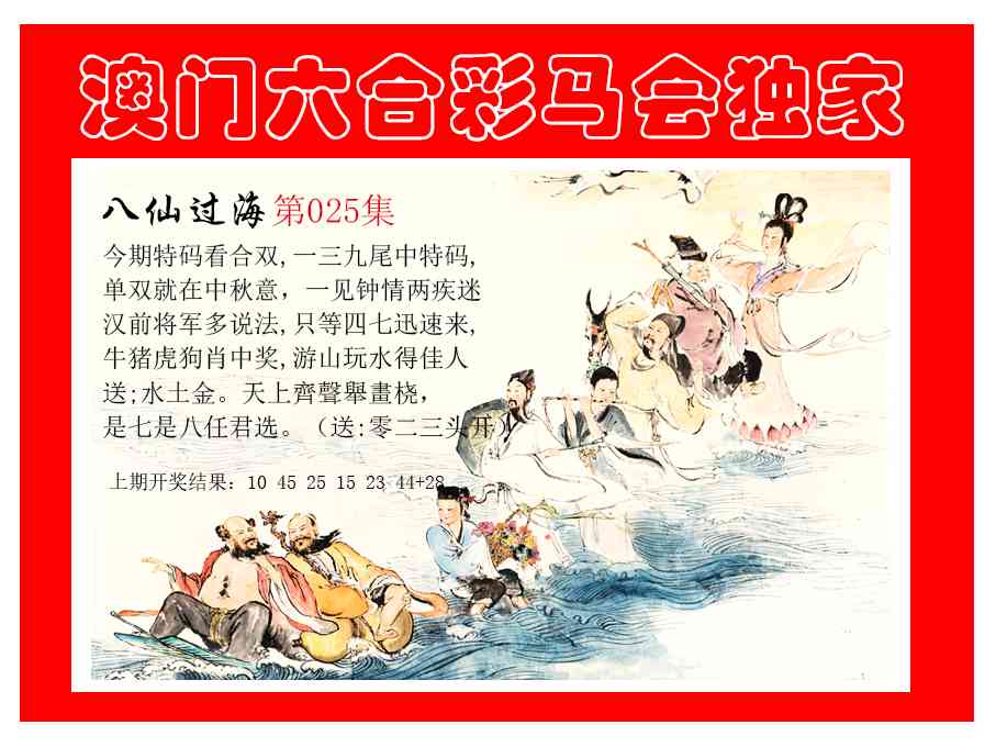 025期新八仙过海[图]