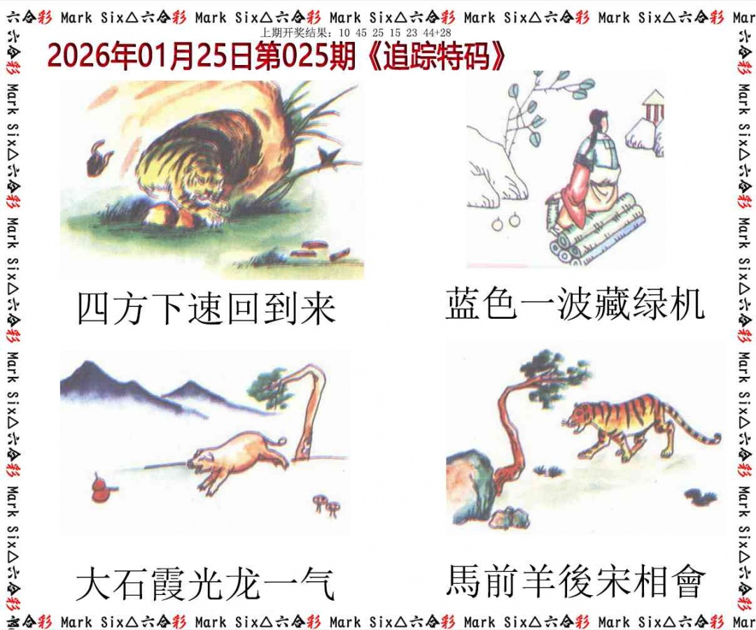 025期追踪特码[图]