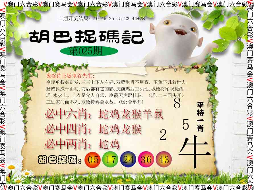 025期胡巴抓码记[图]