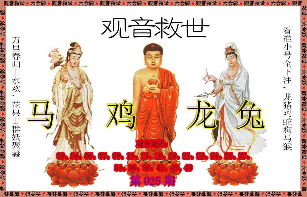 025期观音救世[图]