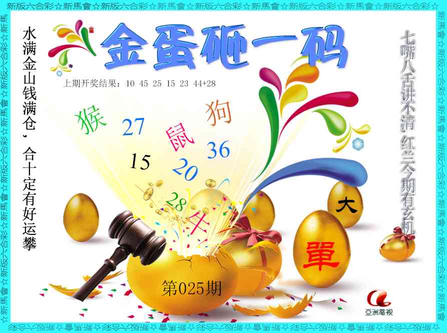 025期金蛋砸一码[图]