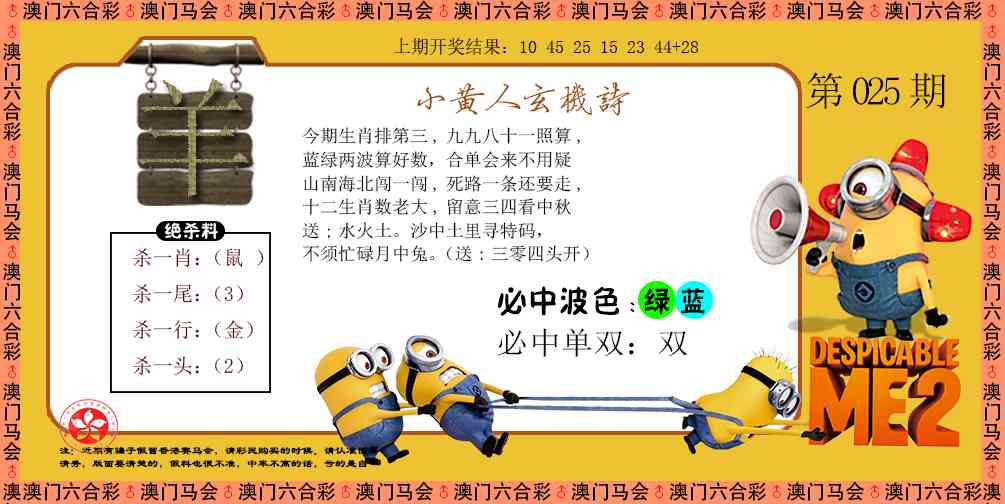 025期小黄人玄机诗[图]