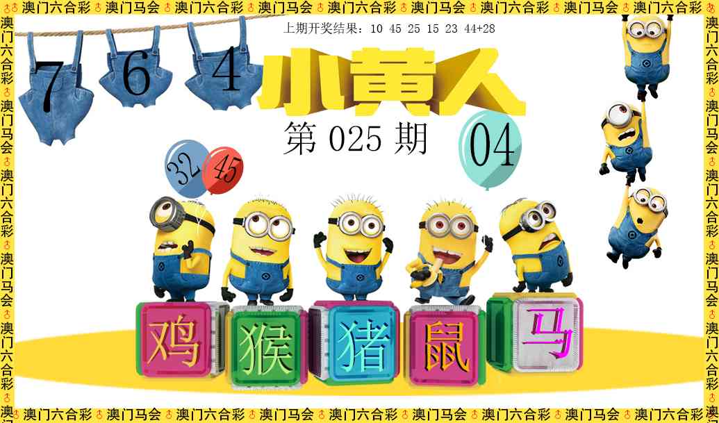 025期小黄人[图]