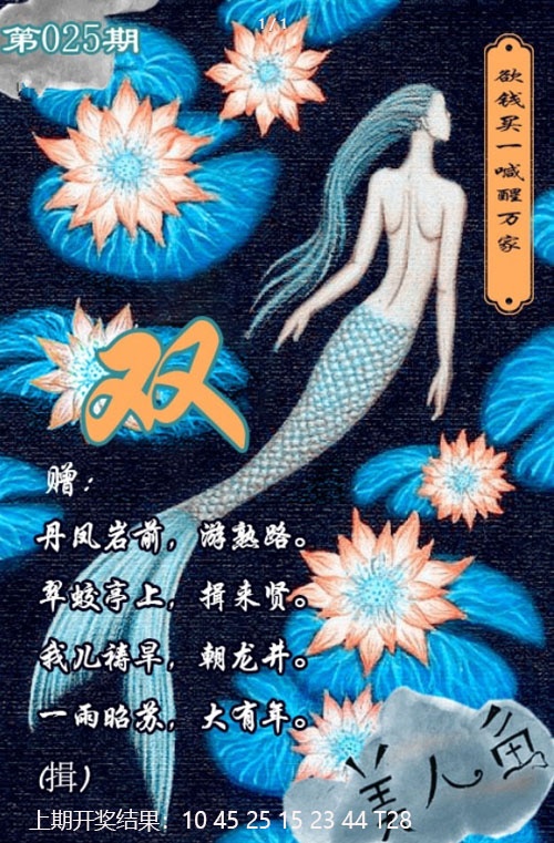 025期美人鱼单双中特图[图]