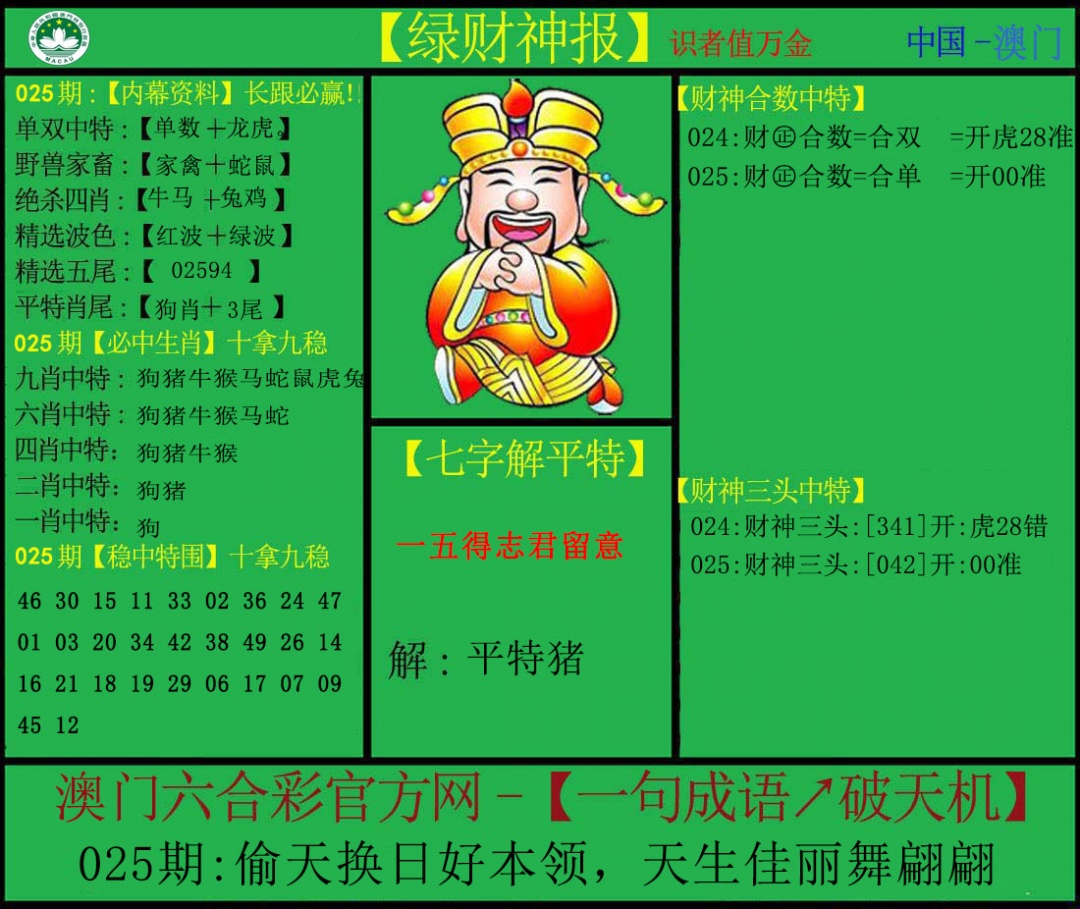 025期绿财神[图]