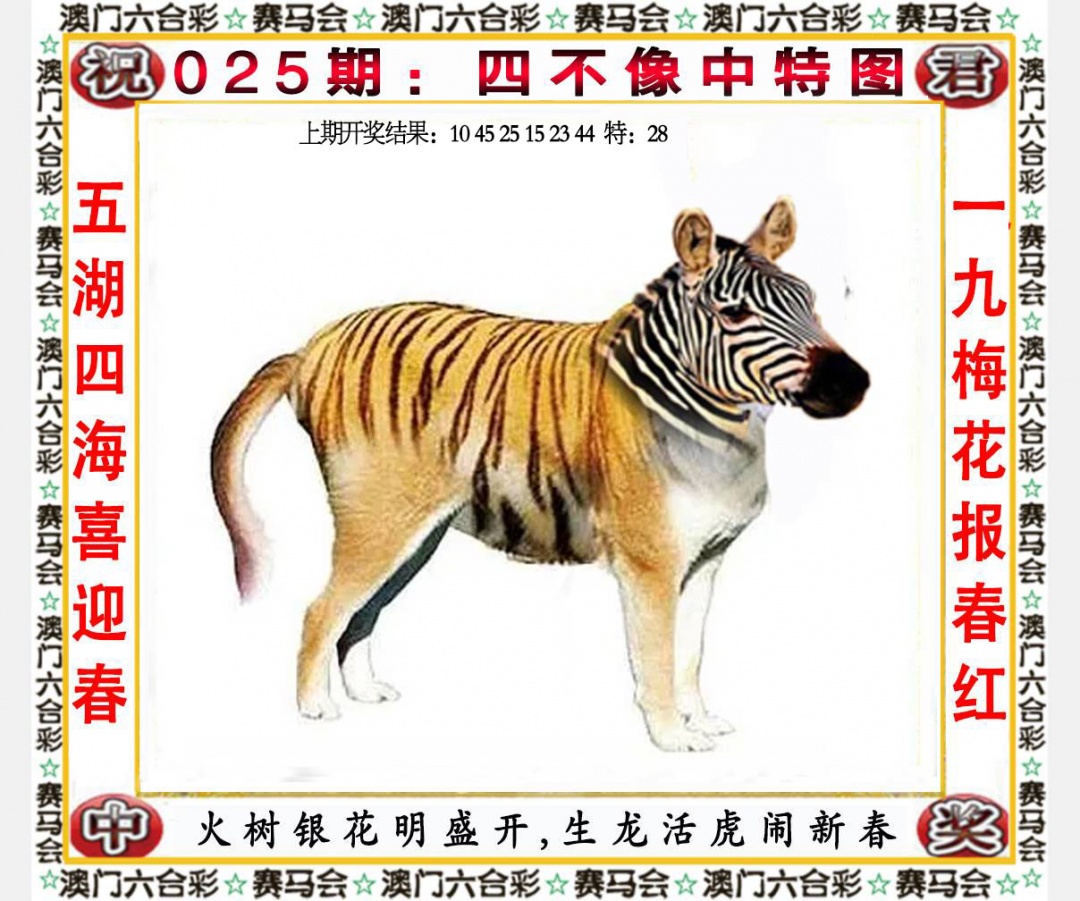 025期四不像中特图[图]