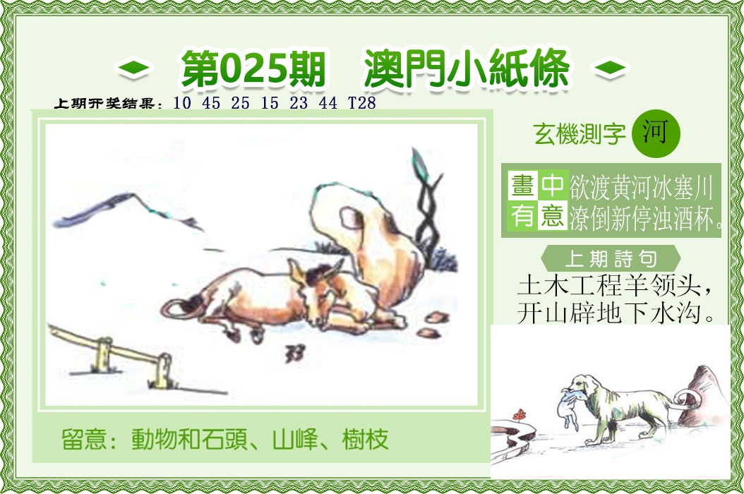 025期澳门小纸条[图]
