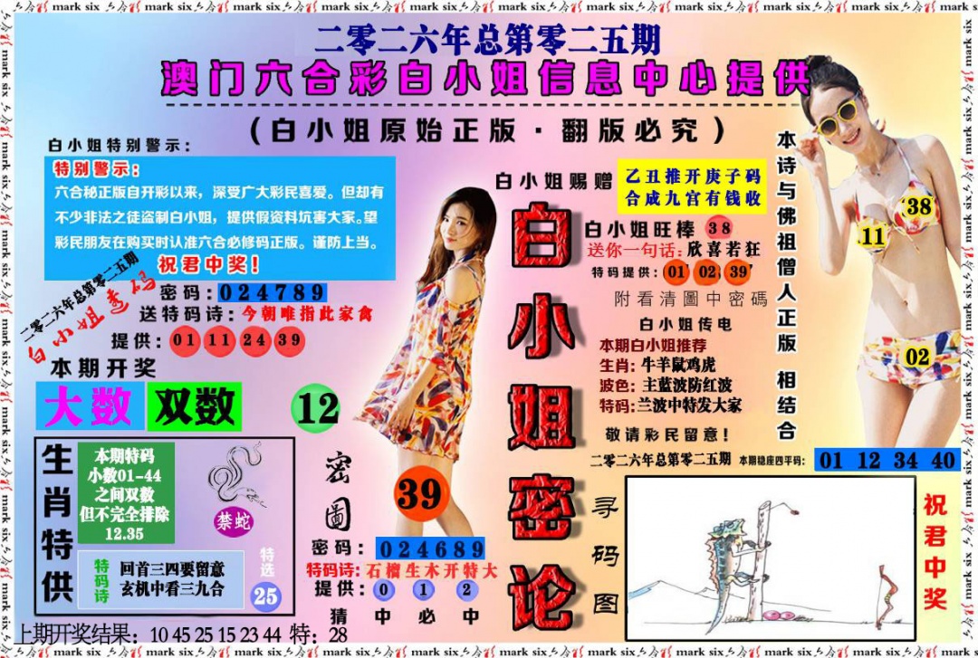 025期白小姐密论[图]