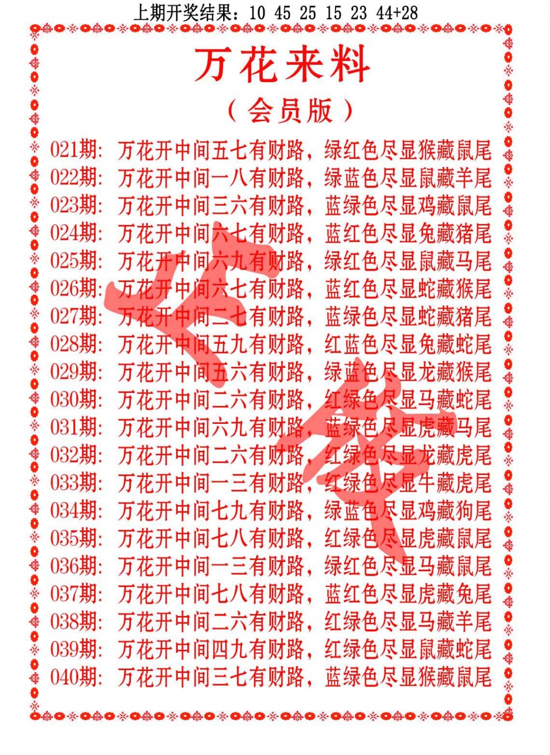 025期万花来料[图]