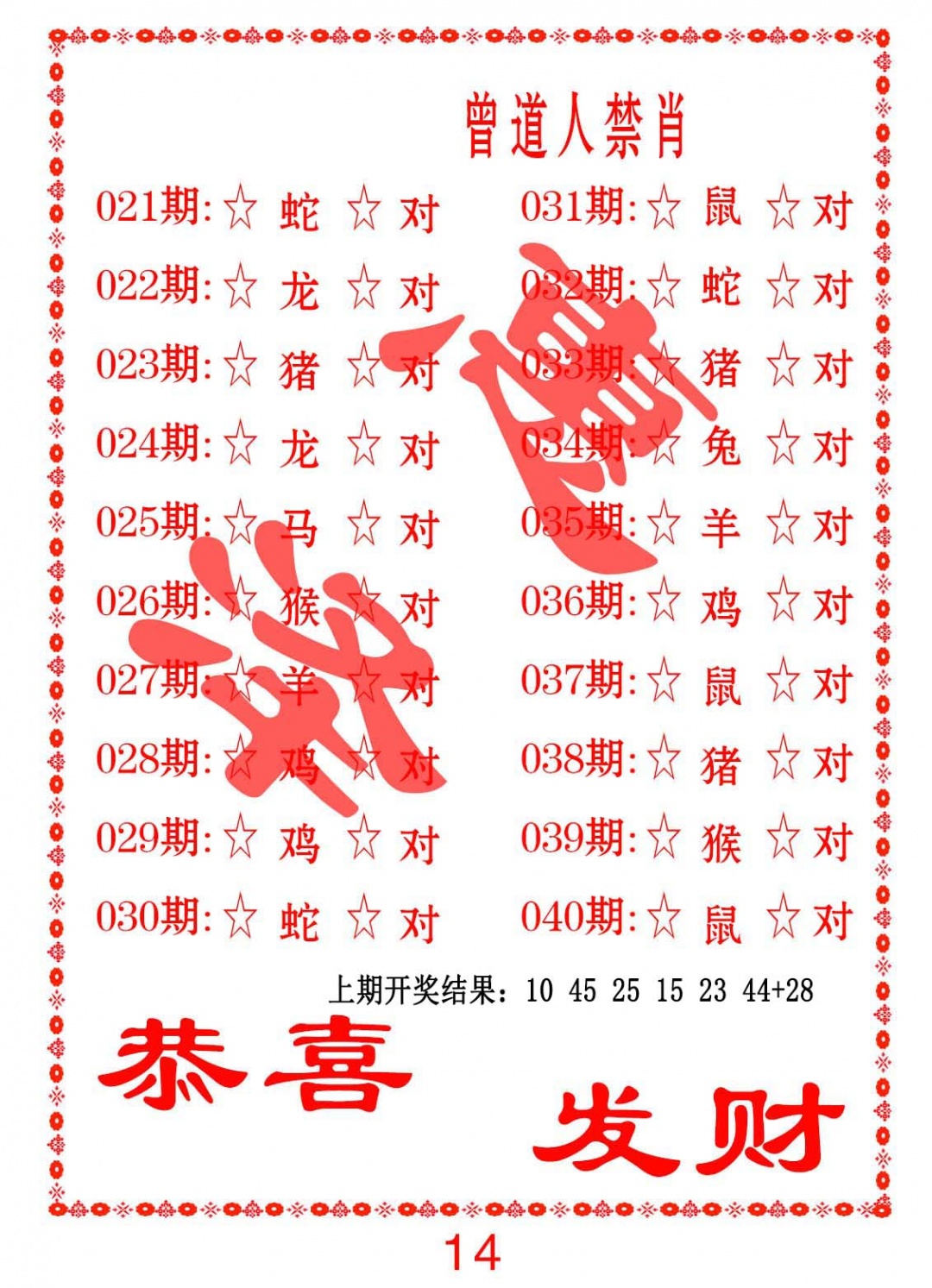 025期曾道人禁肖[图]