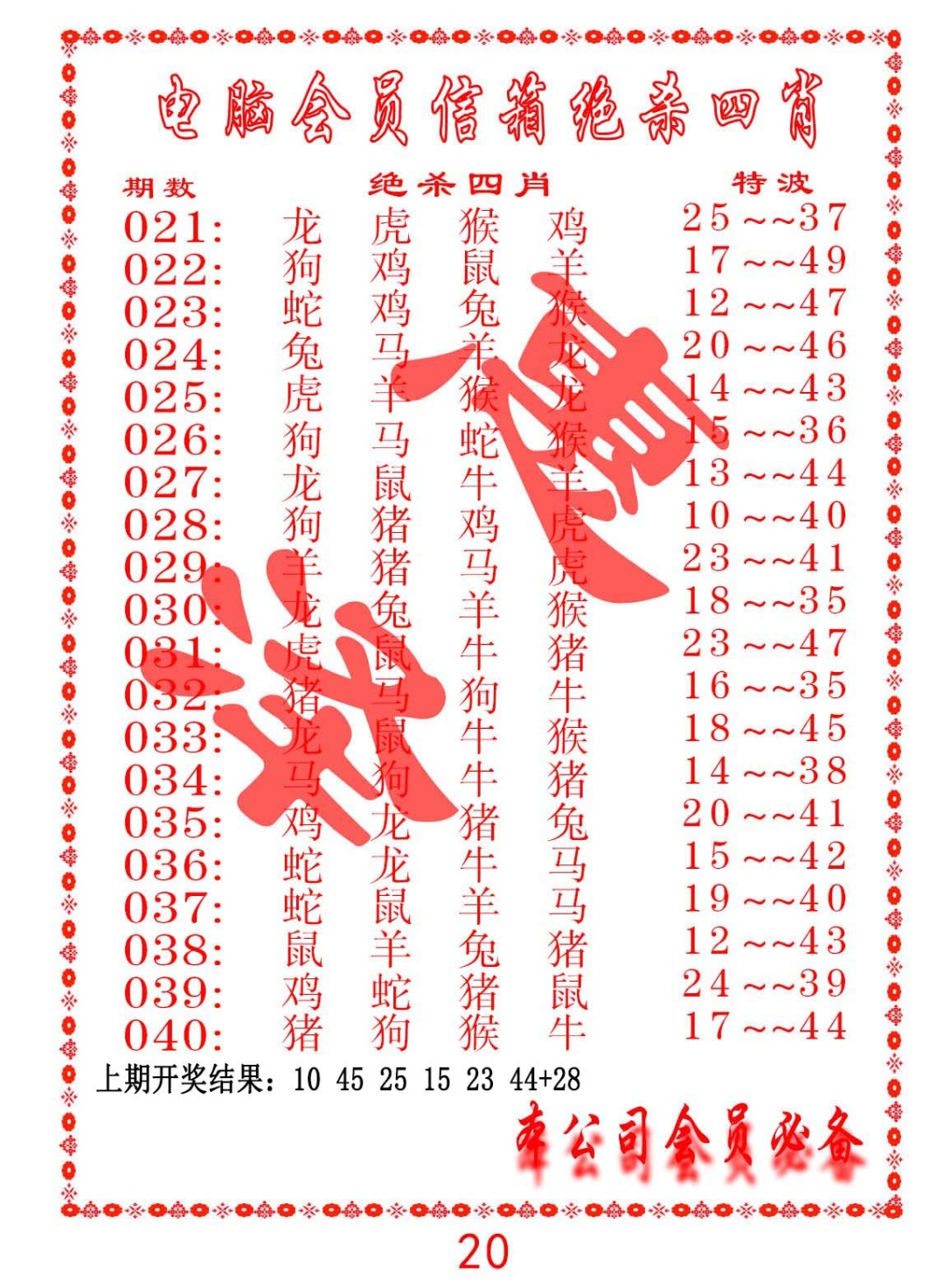 025期电脑会员-绝杀四肖[图]