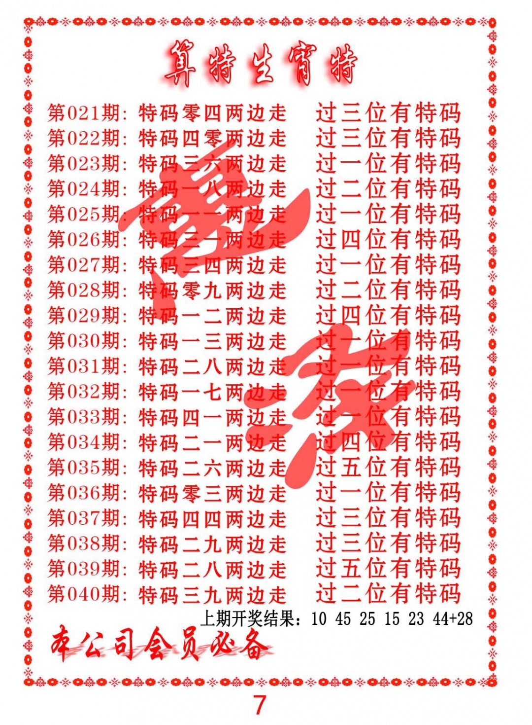 025期算特生肖诗[图]