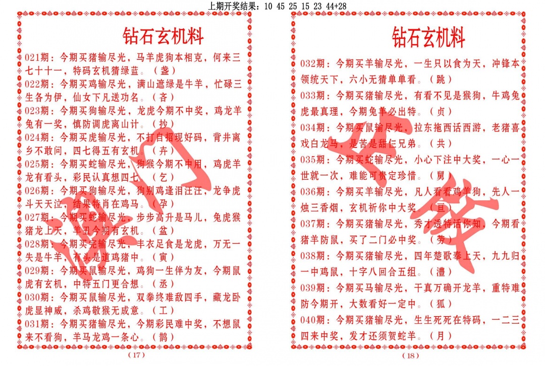 025期砖石玄机料[图]