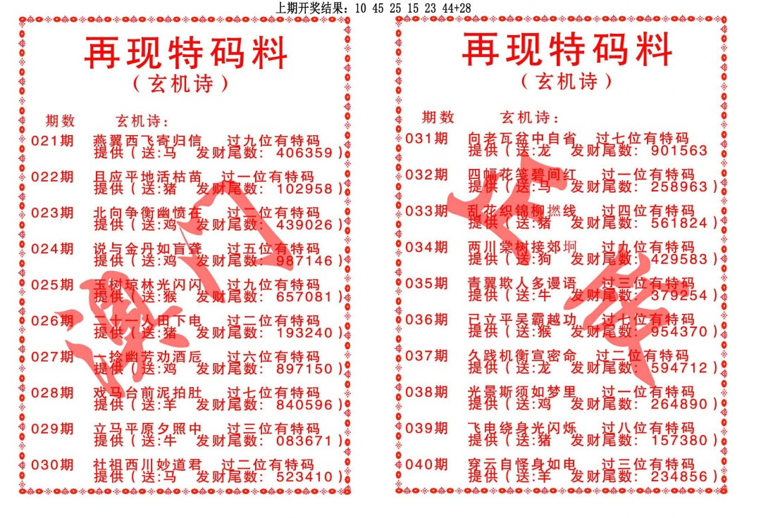 025期再现特码料[图]