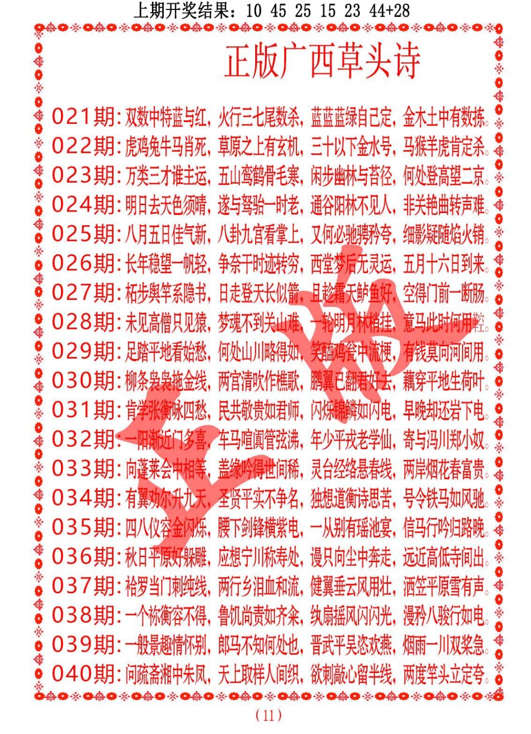 025期正版广西草头诗[图]