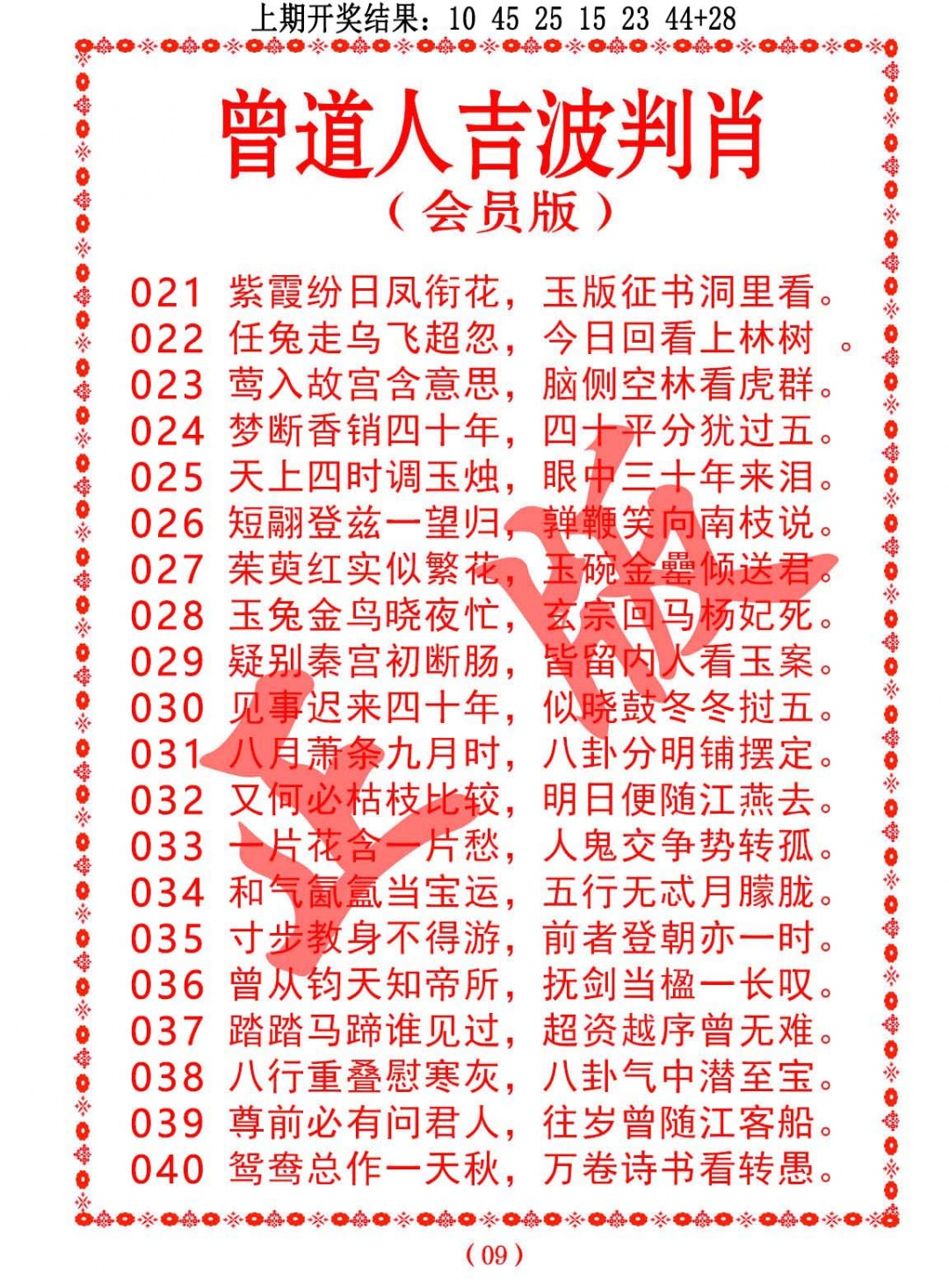 025期曾道人吉波判肖[图]