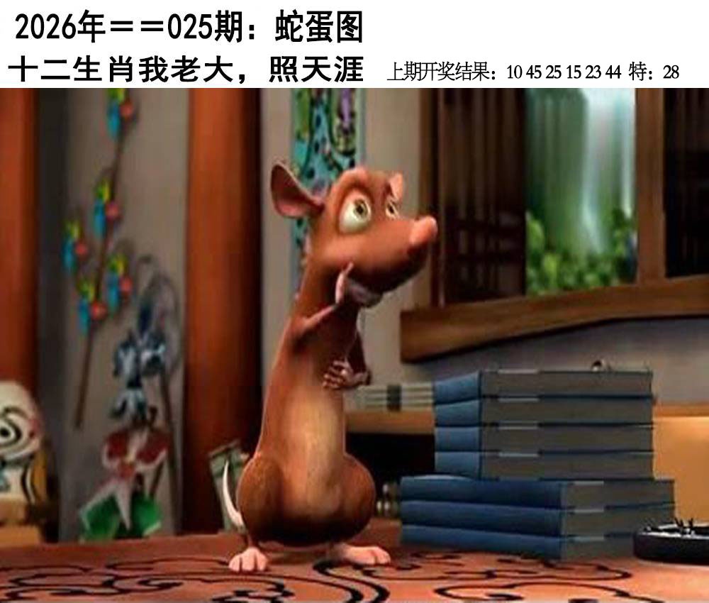 025期另版蛇蛋图[图]