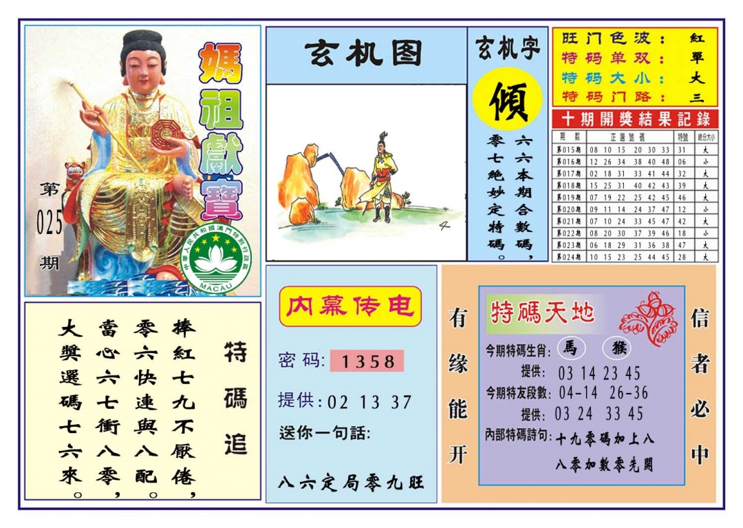 025期马祖献宝[图]