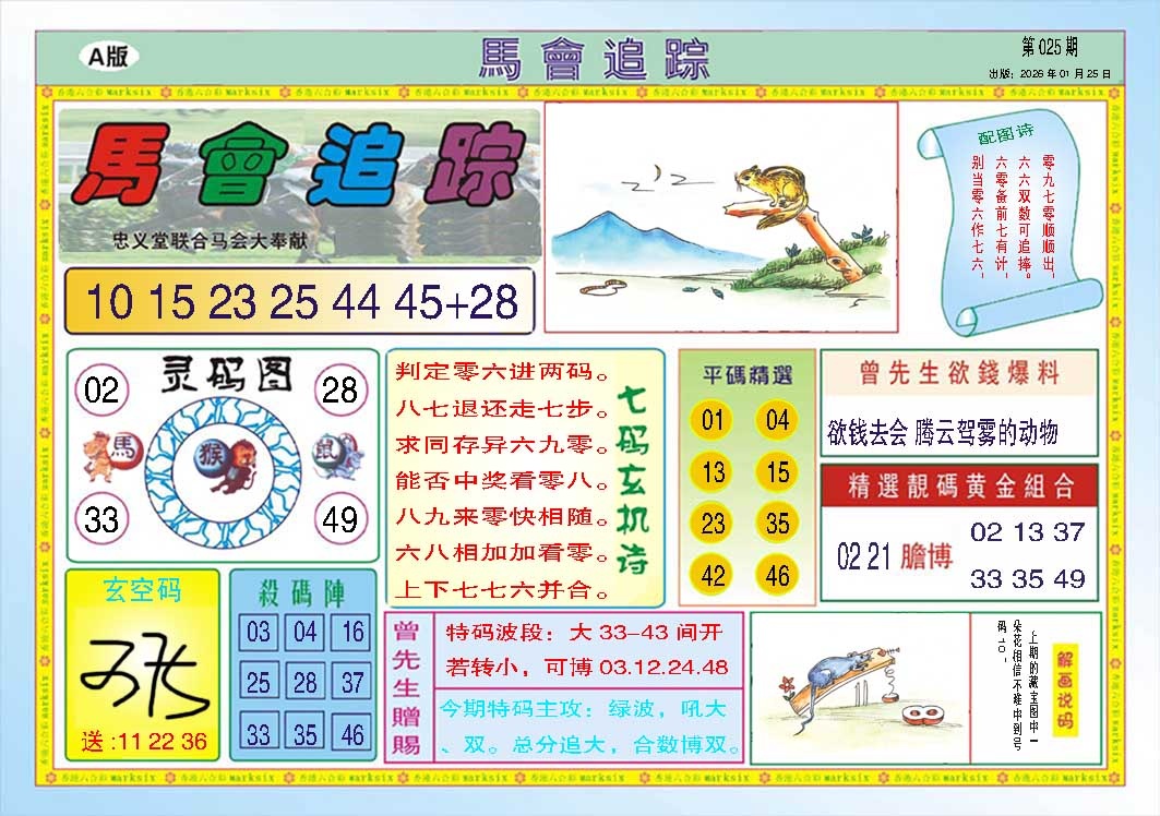 025期马会追踪A[图]