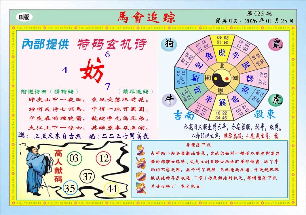 025期马会追踪B[图]