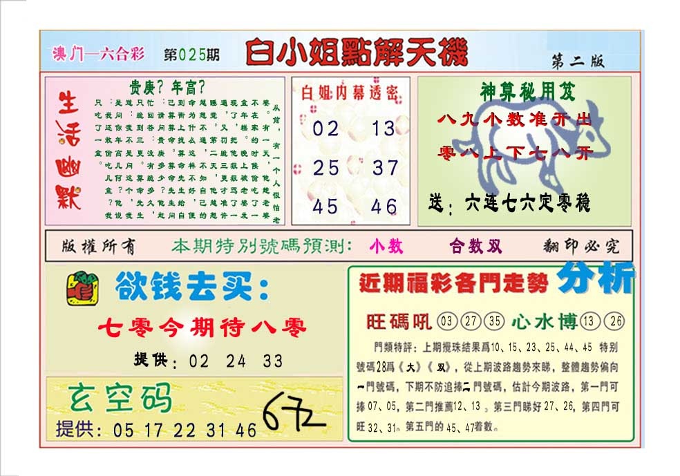 025期白小姐点解天机B[图]