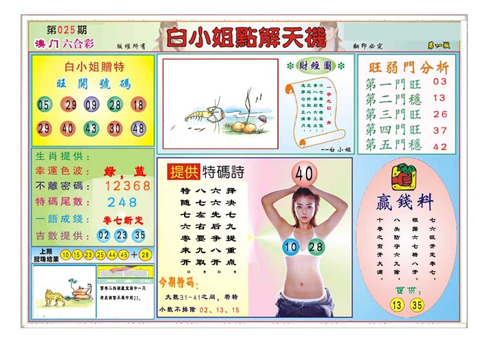 025期白小姐点解天机A[图]