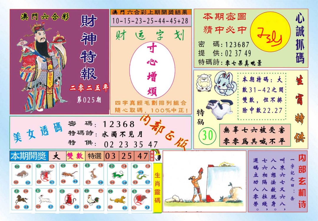 025期财神特报[图]