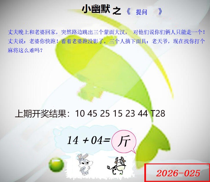 025期幽默玄机[图]