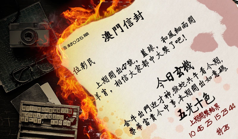 025期澳门信封[图]