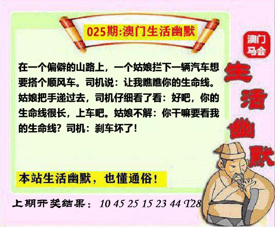 025期马会生活幽默另版[图]