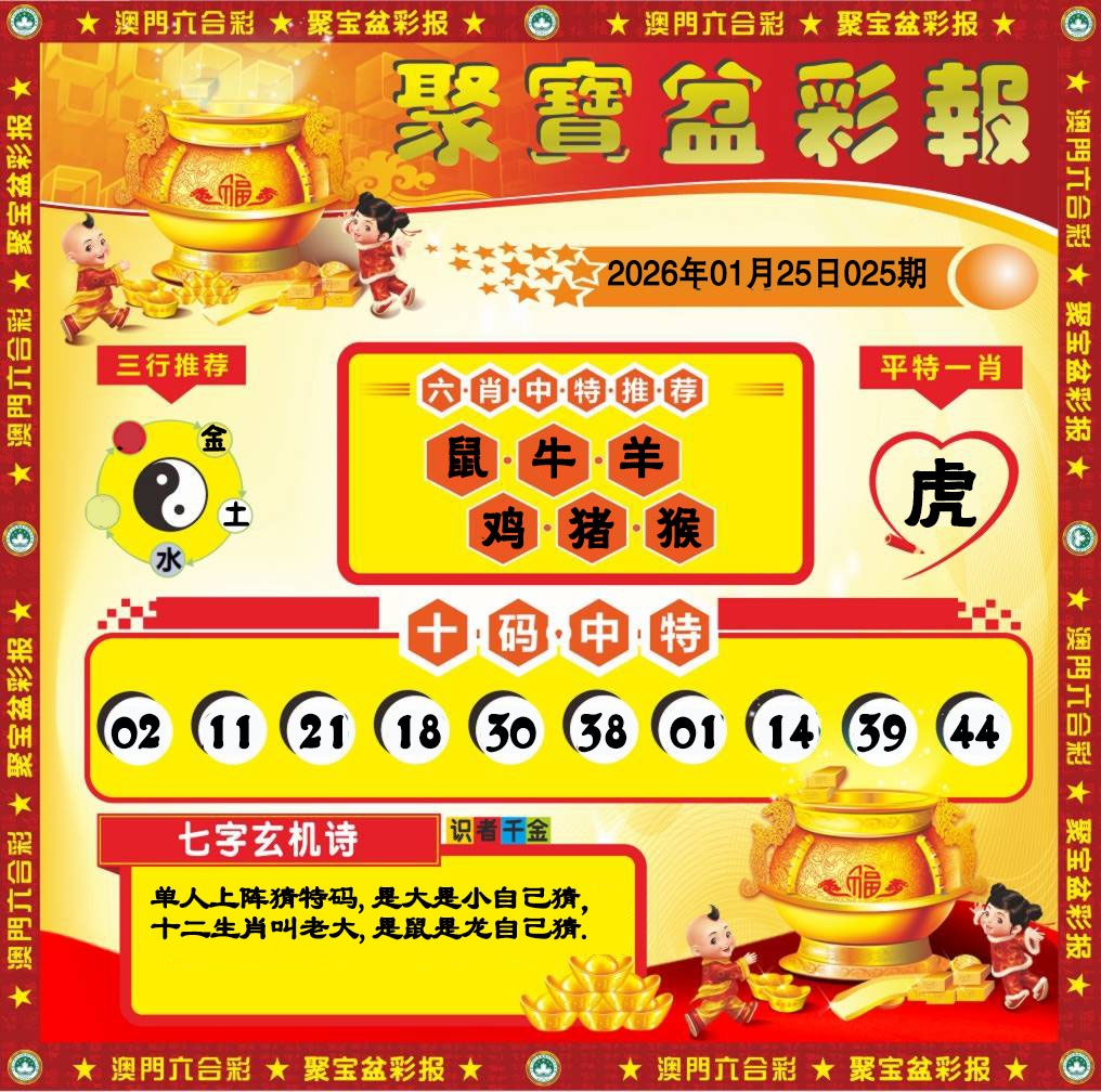 025期聚宝盆彩报[图]