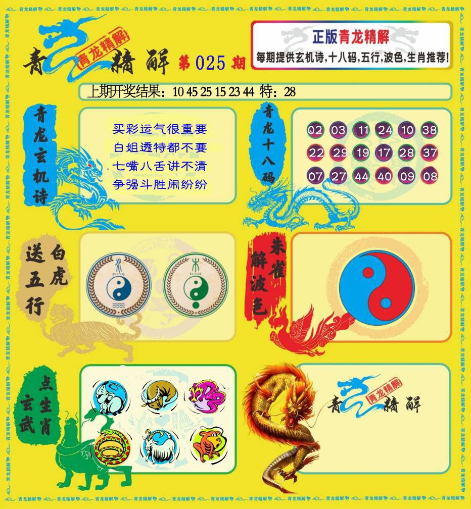 025期青龙精解[图]