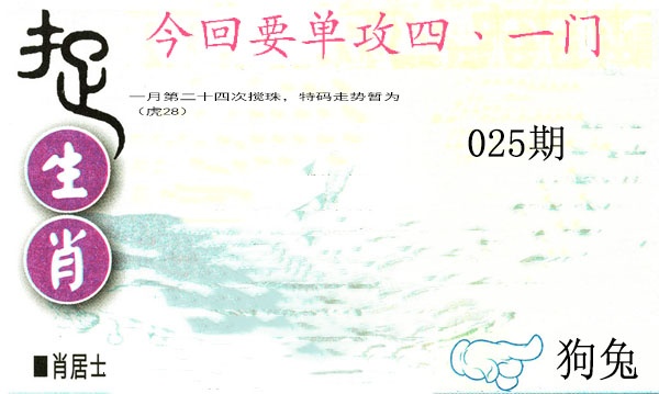 025期捉生肖[图]