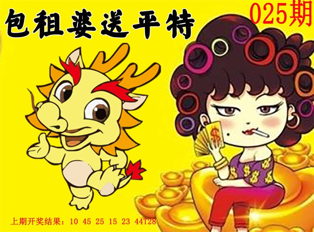 025期包租婆送平特[图]