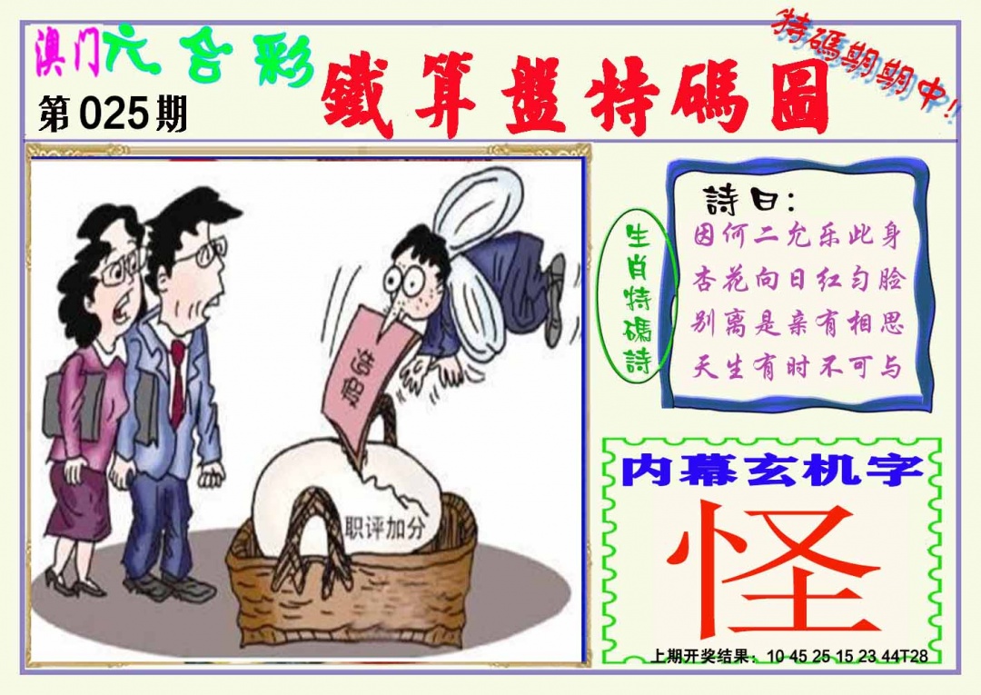 025期铁算盘特码图[图]