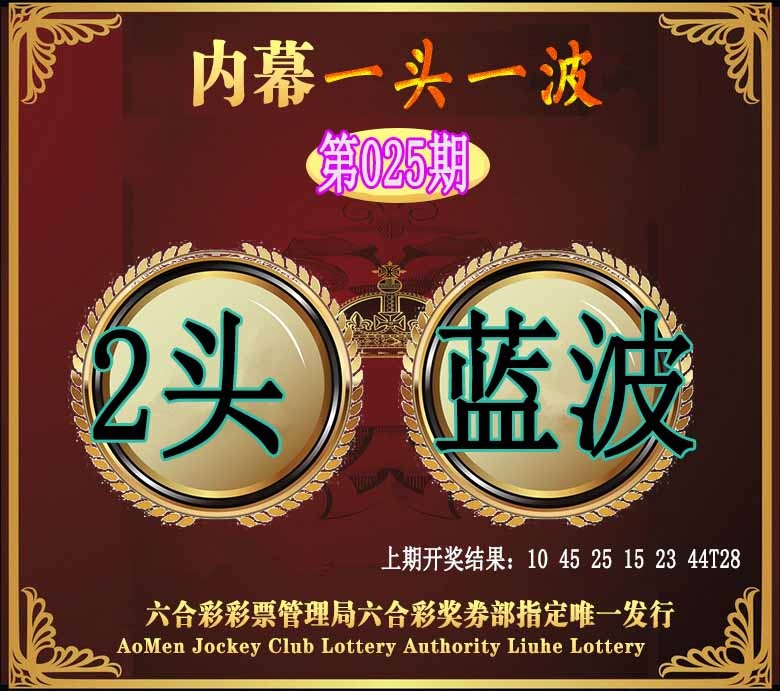 025期澳门一头一波[图]