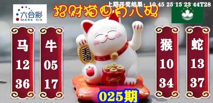 025期招财猫四肖八码[图]