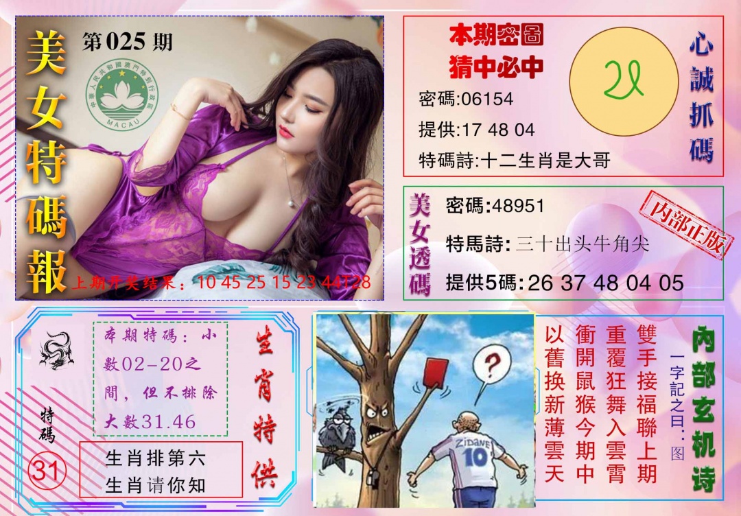 025期美女特码报[图]