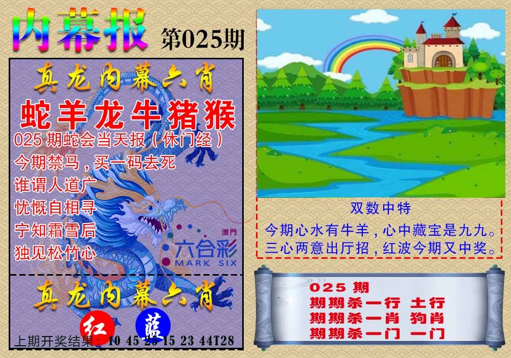 025期真龙内幕报[图]