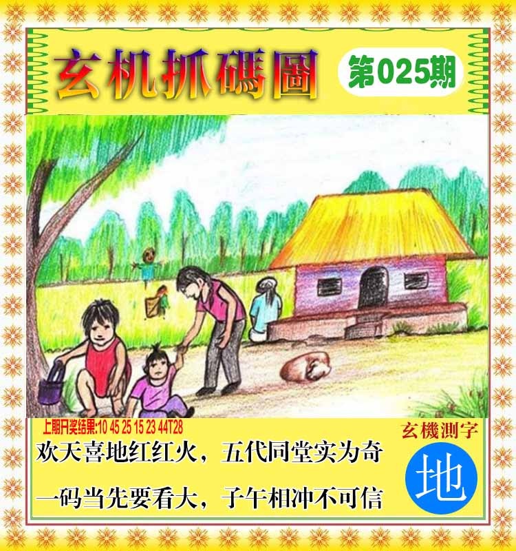 025期玄机抓码图[图]