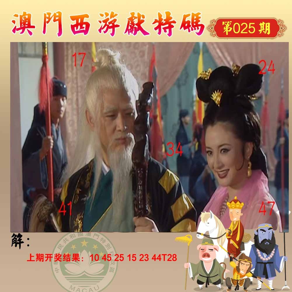 025期西游献码[图]