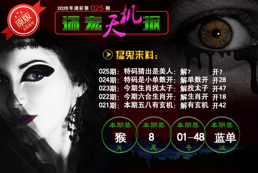 025期猛鬼天机报[图]
