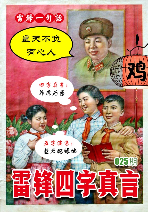 025期雷锋四字真言 [图]