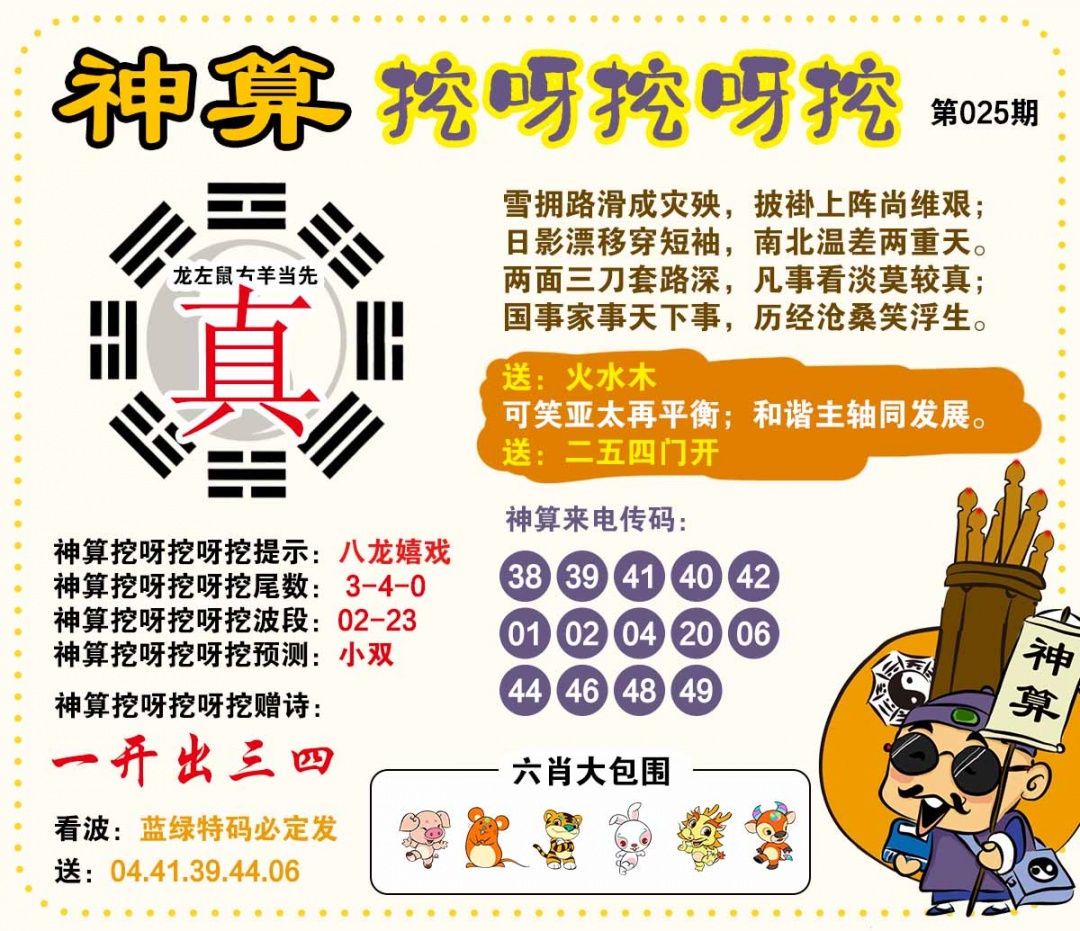 025期神算挖呀挖[图]