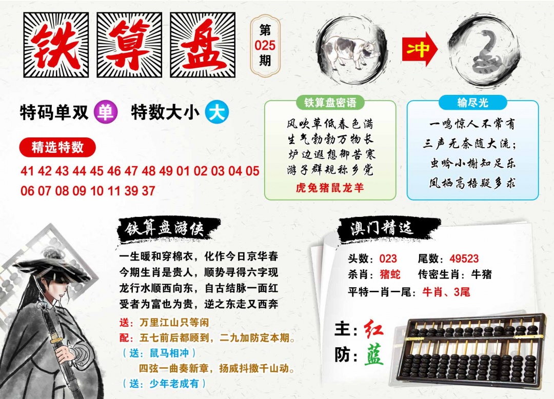 025期澳门铁算盘[图]