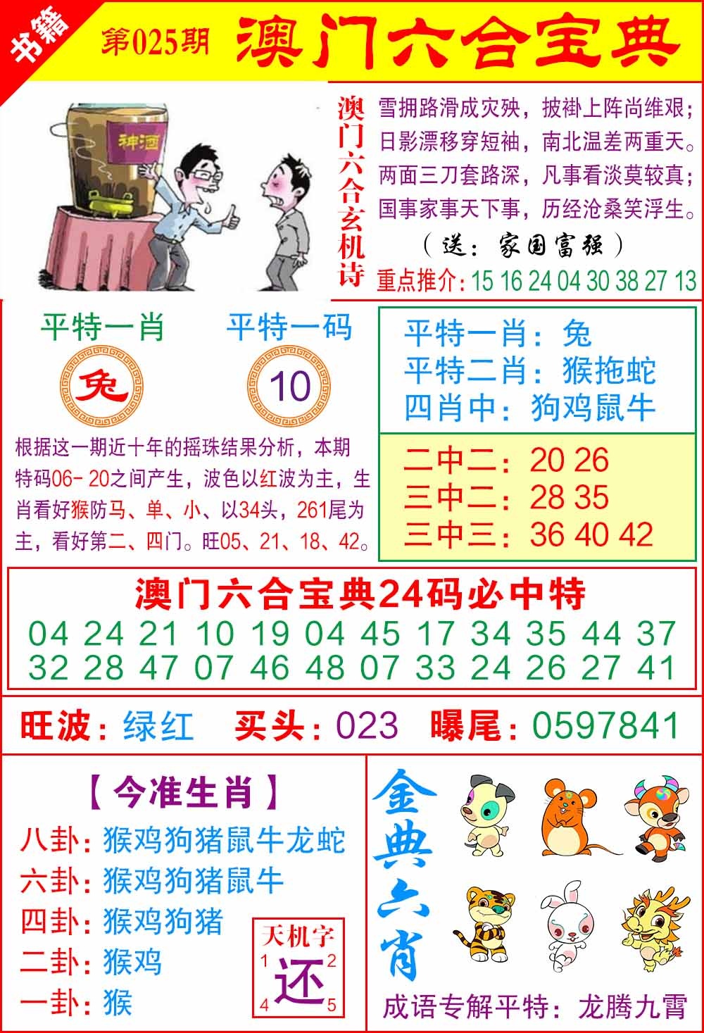 025期澳门宝典特码[图]