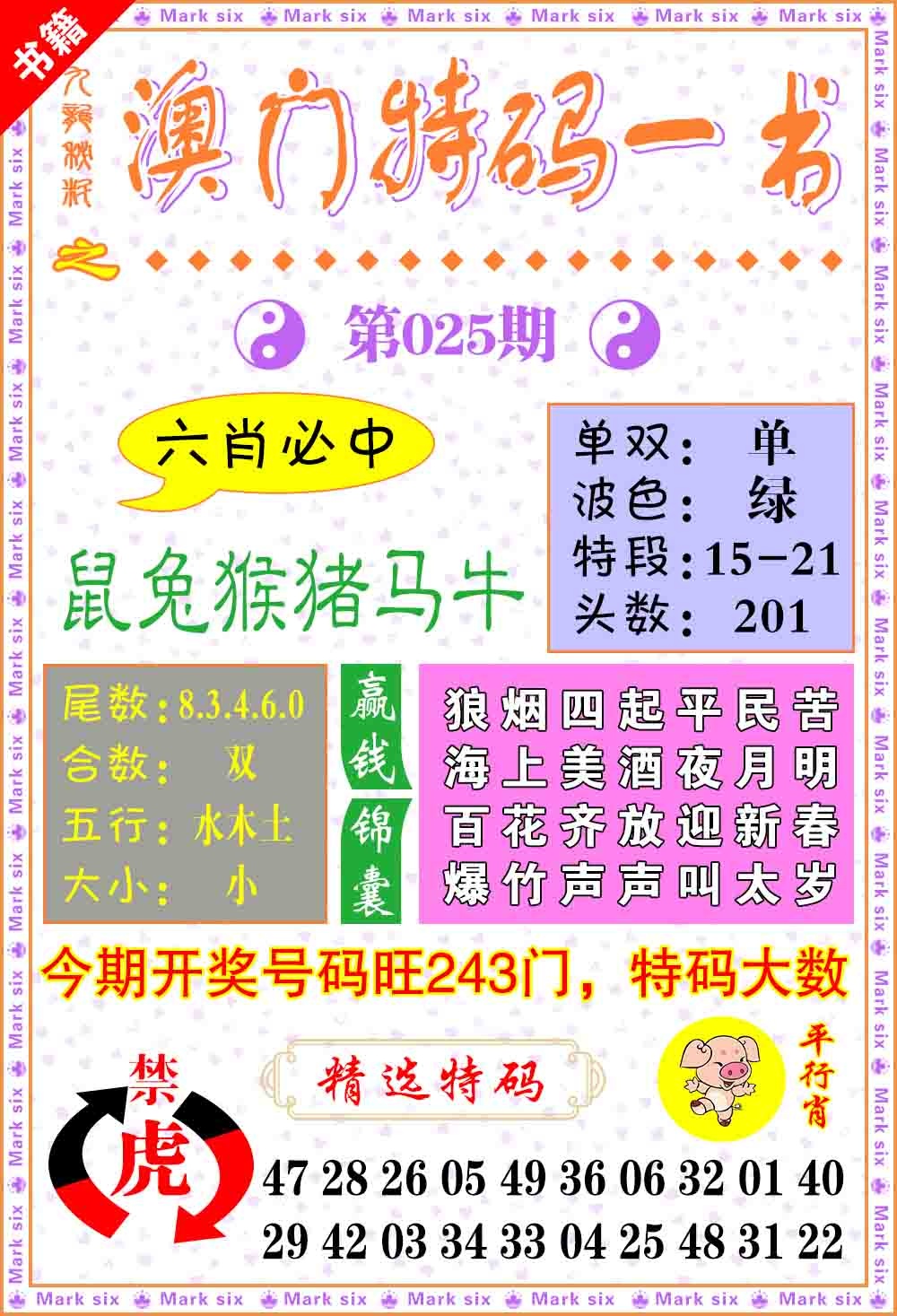 025期澳门特码一书[图]