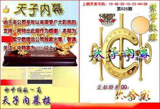 025期天子内幕报B[图]