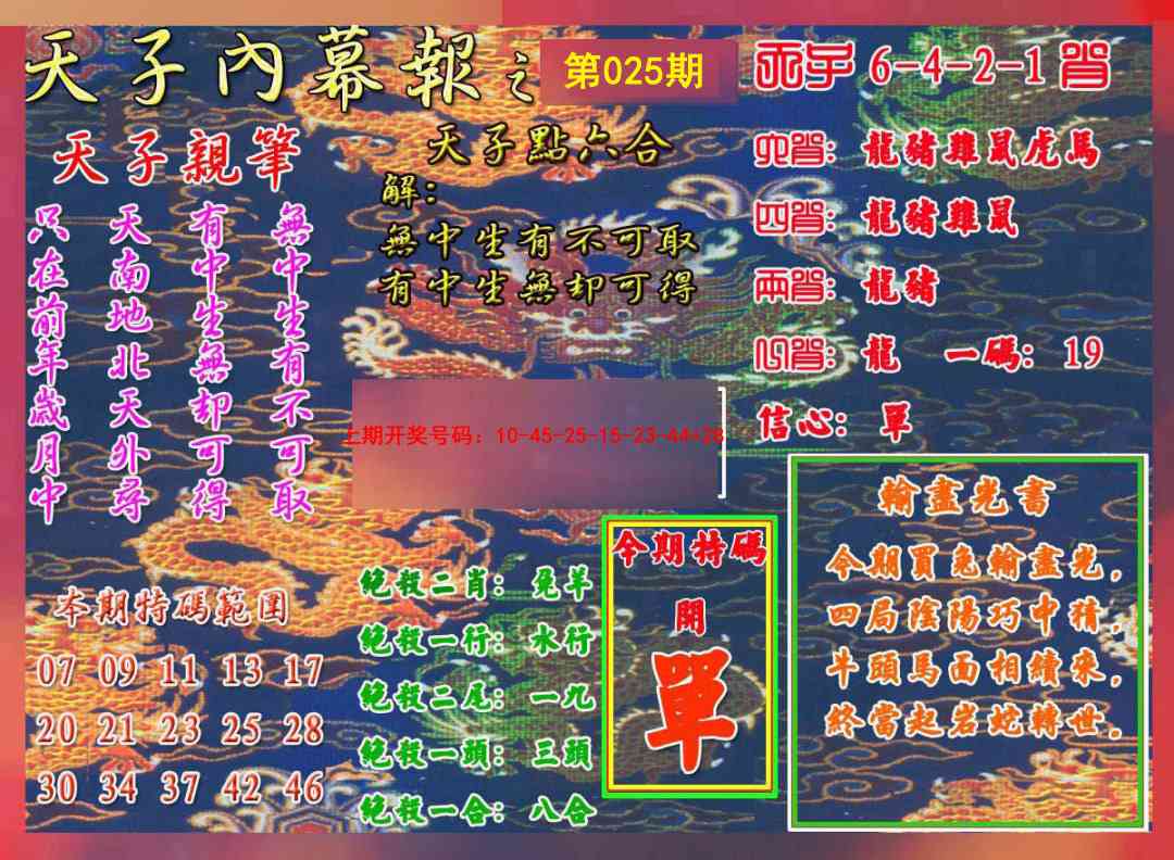 025期天子内幕报A[图]