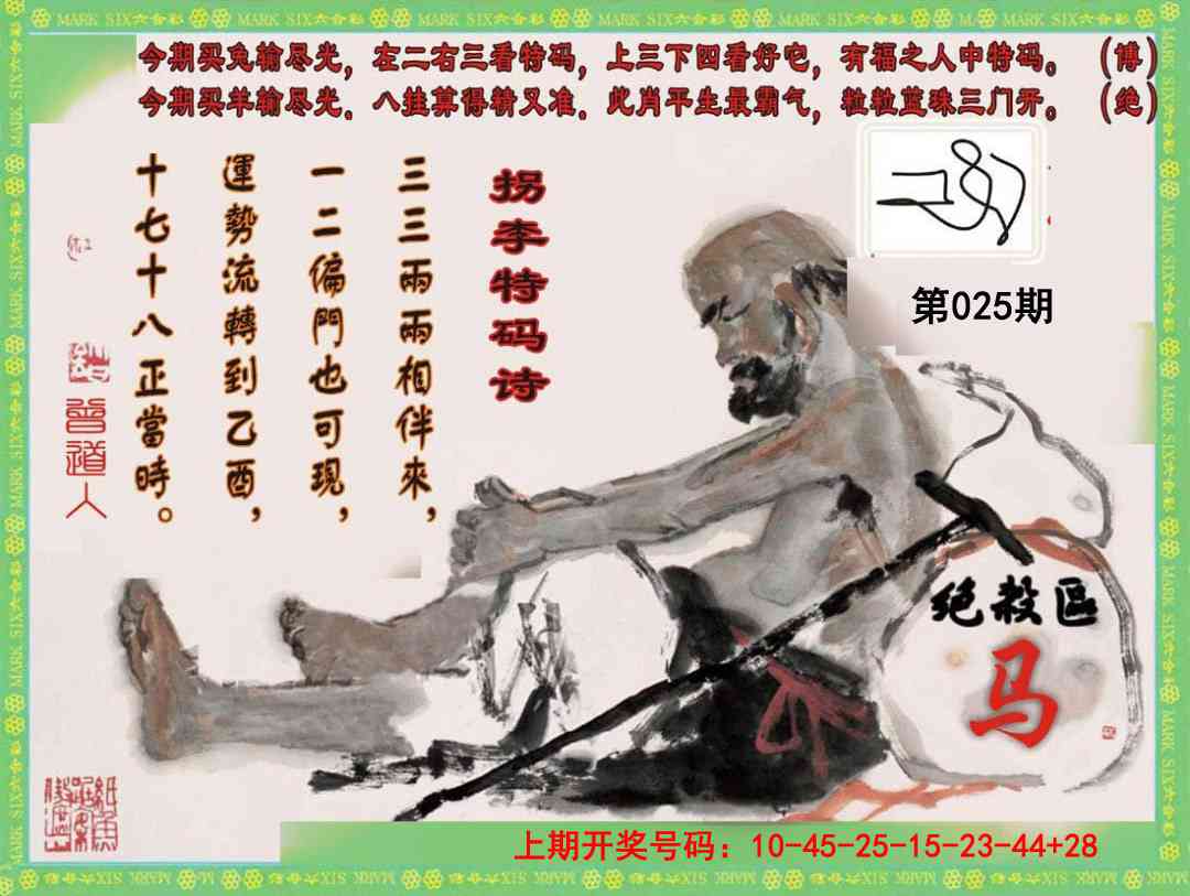 025期拐李特码诗[图]